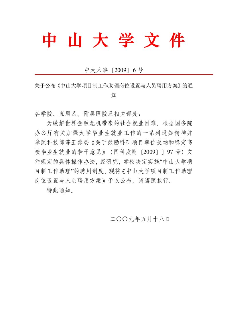 关于公布《中山大学项目制工作助理岗位设置与人员聘用方案》的通知