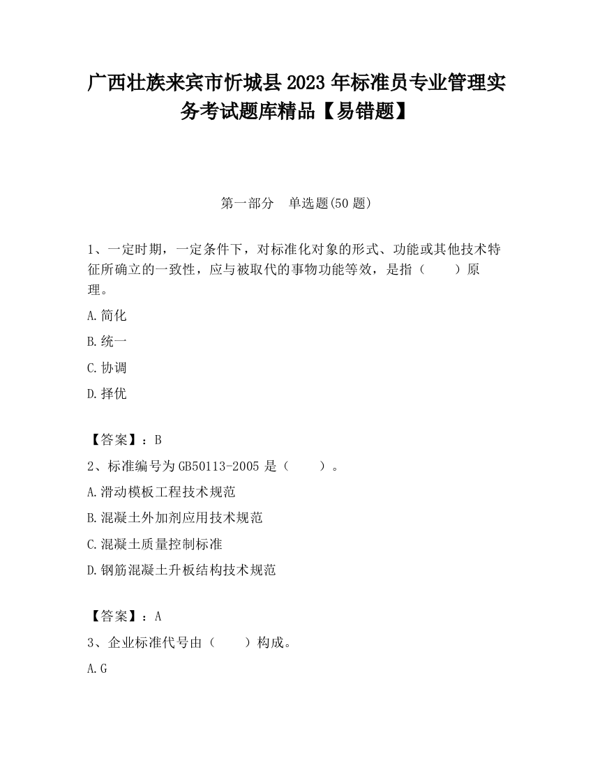 广西壮族来宾市忻城县2023年标准员专业管理实务考试题库精品【易错题】