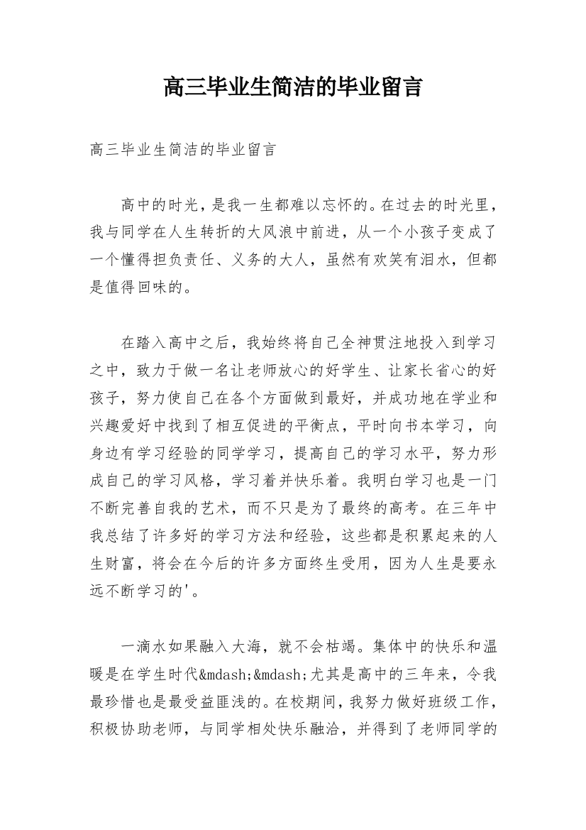 高三毕业生简洁的毕业留言