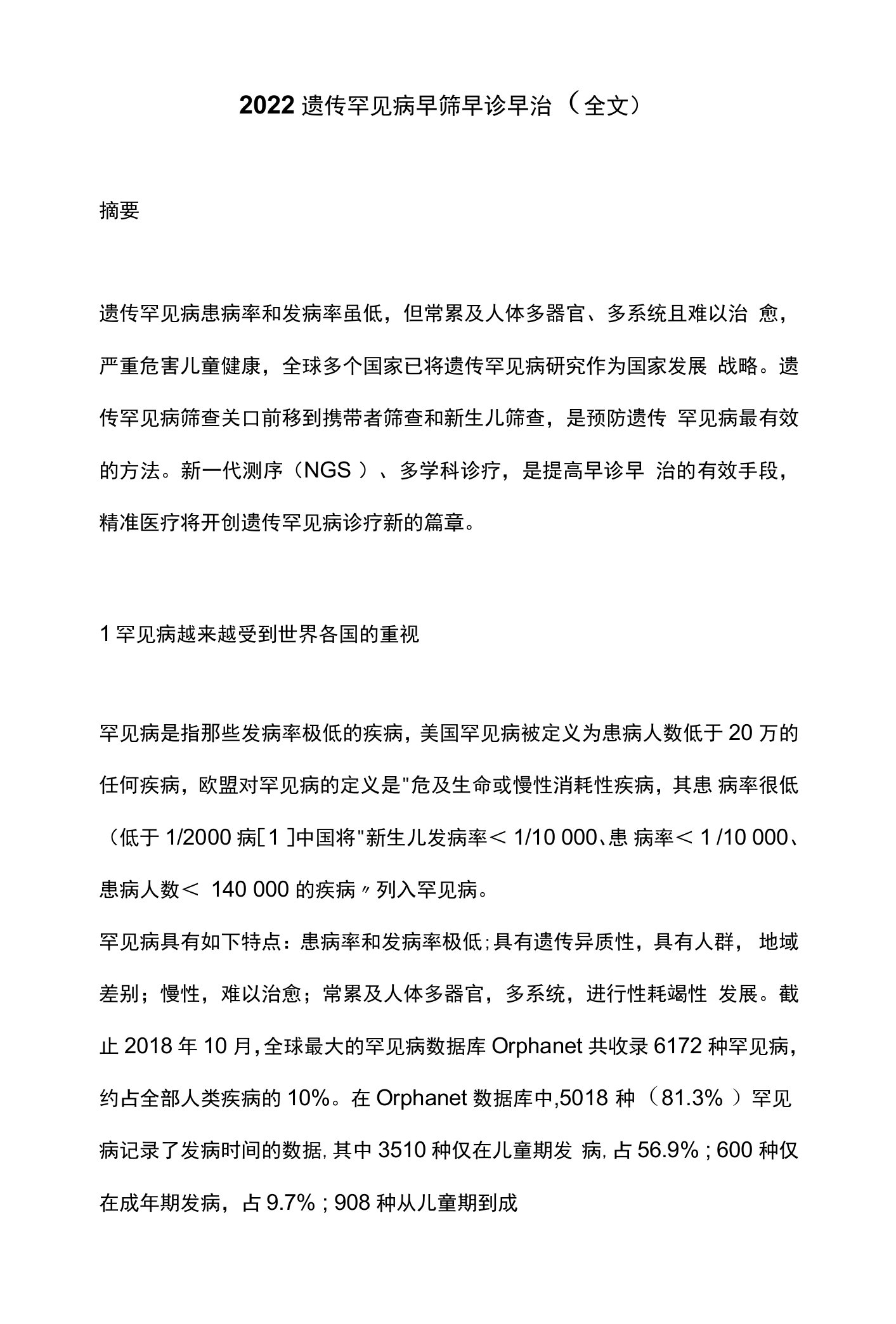 2022遗传罕见病早筛早诊早治（全文）