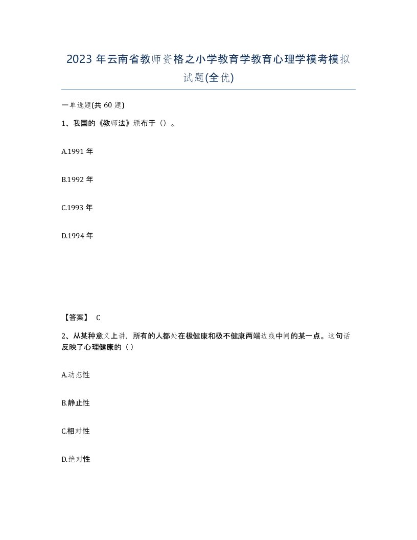 2023年云南省教师资格之小学教育学教育心理学模考模拟试题全优