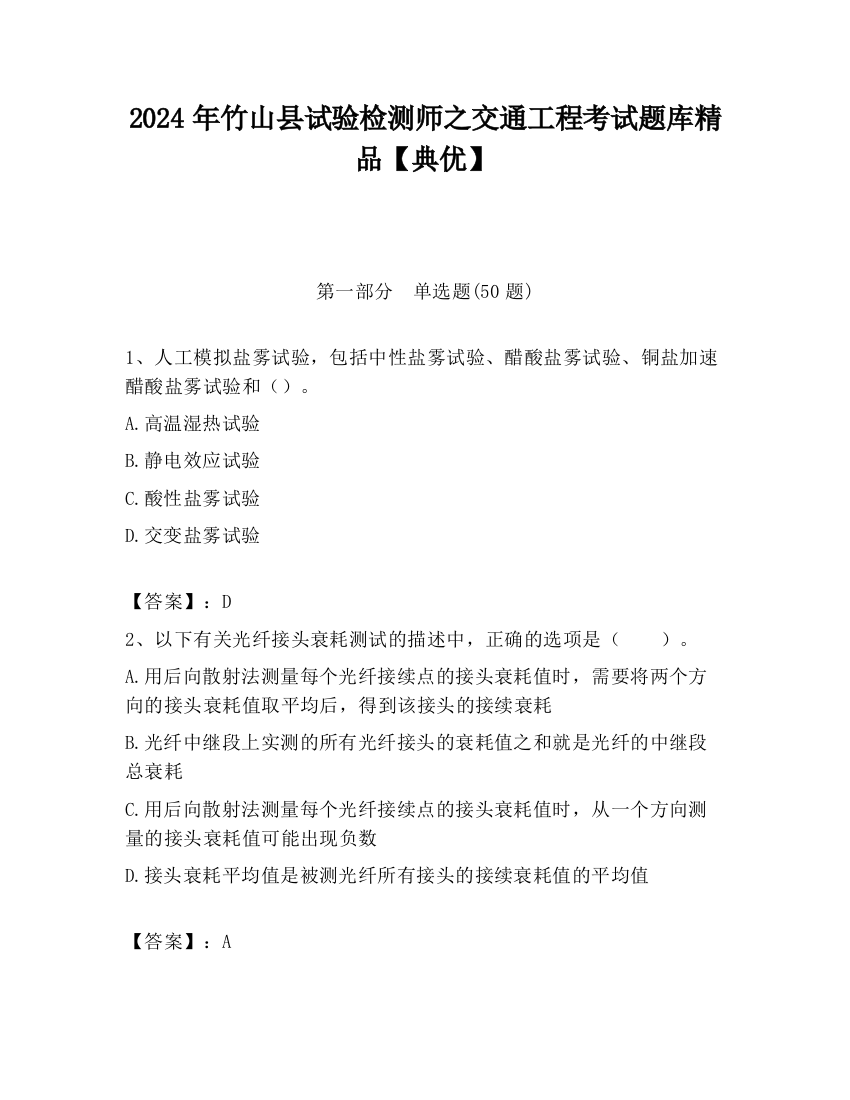 2024年竹山县试验检测师之交通工程考试题库精品【典优】