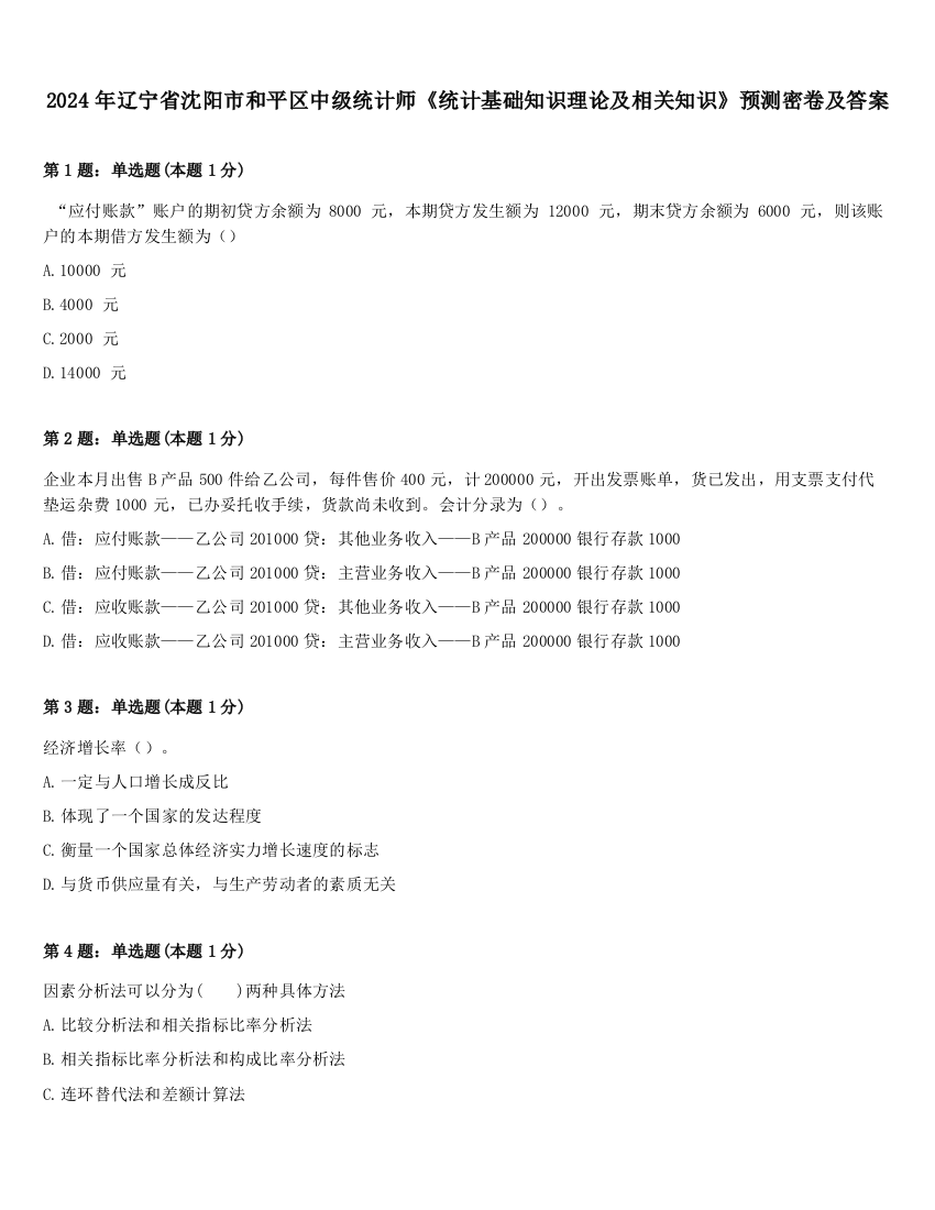 2024年辽宁省沈阳市和平区中级统计师《统计基础知识理论及相关知识》预测密卷及答案