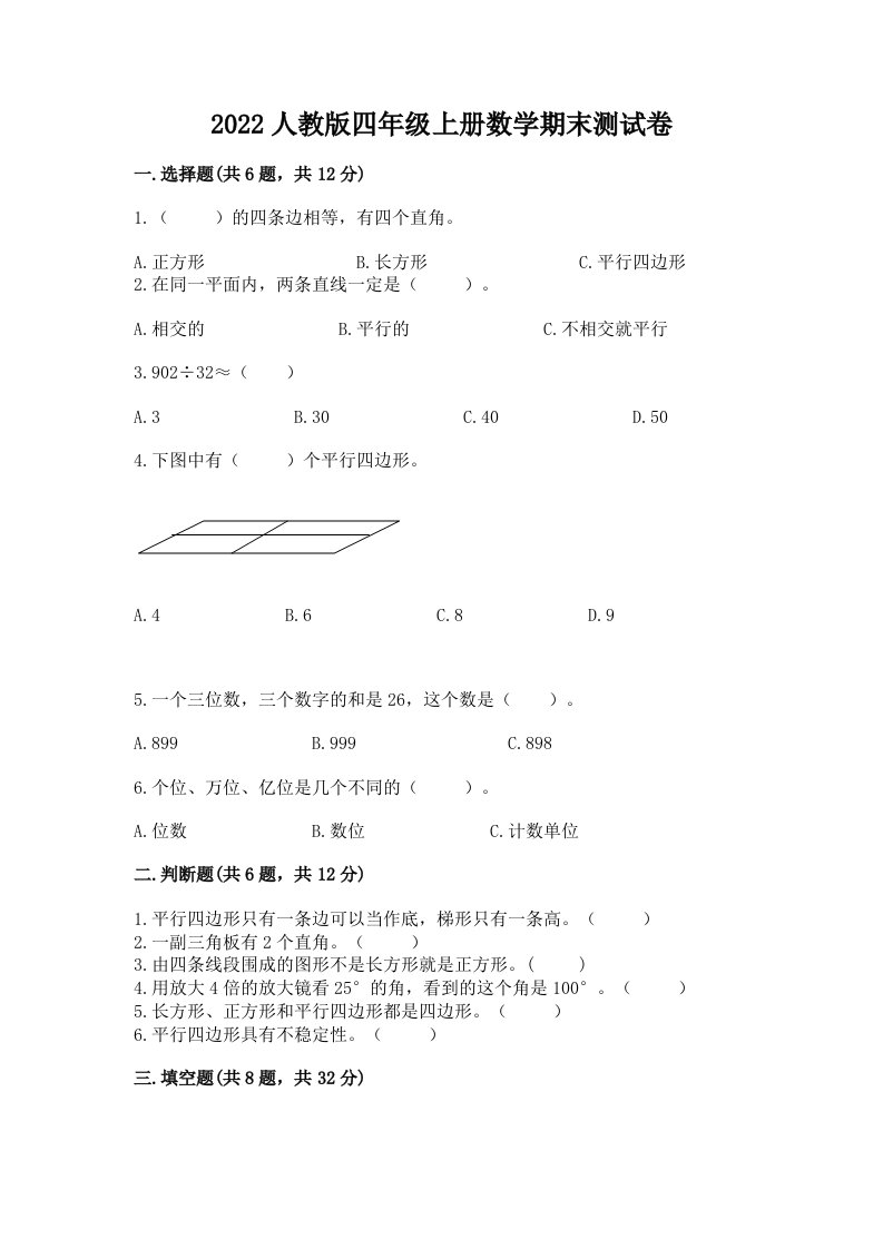 2022人教版四年级上册数学期末测试卷及答案（各地真题）