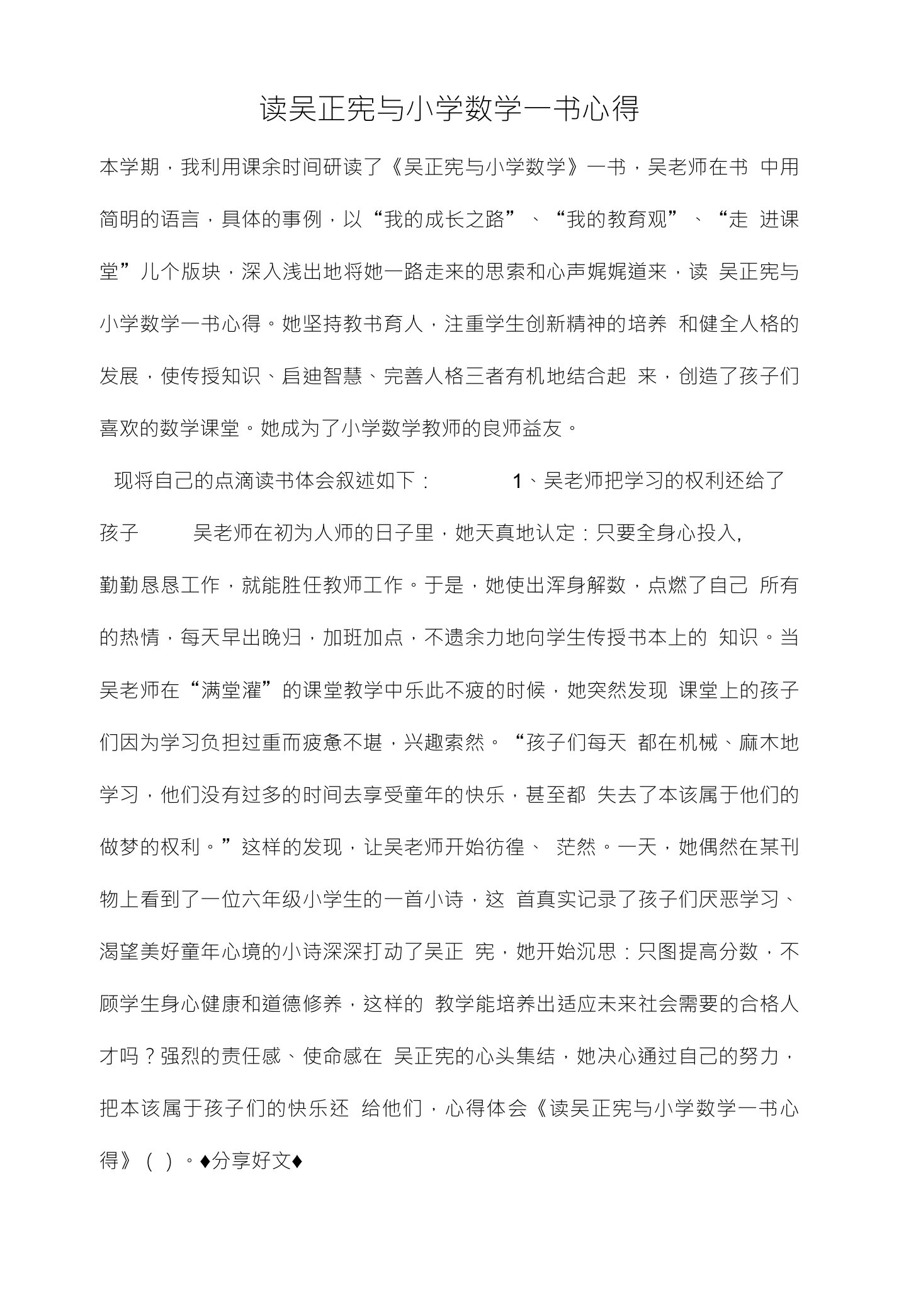 读吴正宪与小学数学一书心得