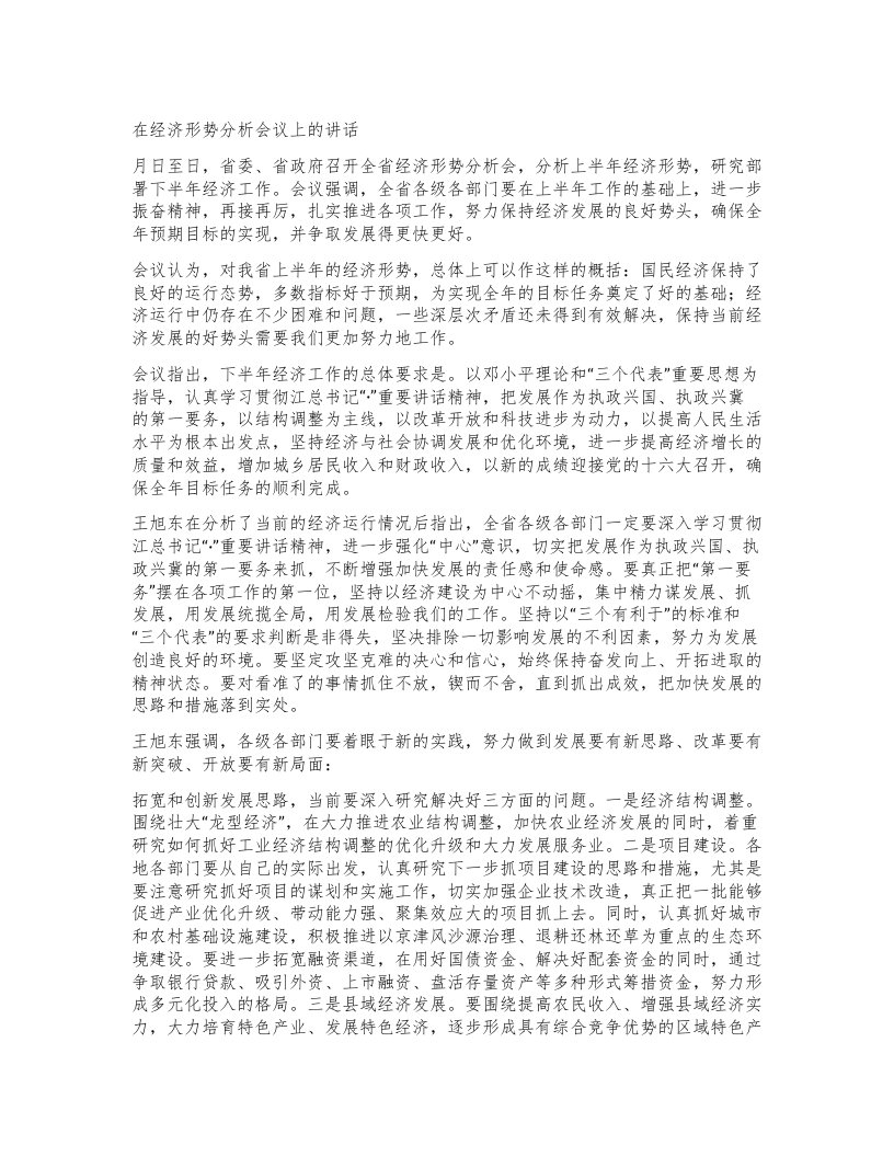 在经济形势分析会议上的讲话