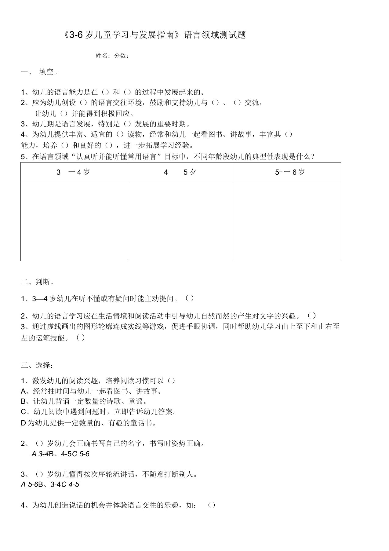 《3-6岁儿童学习与发展指南》语言领域测试题有答案