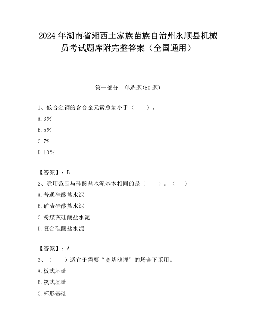 2024年湖南省湘西土家族苗族自治州永顺县机械员考试题库附完整答案（全国通用）