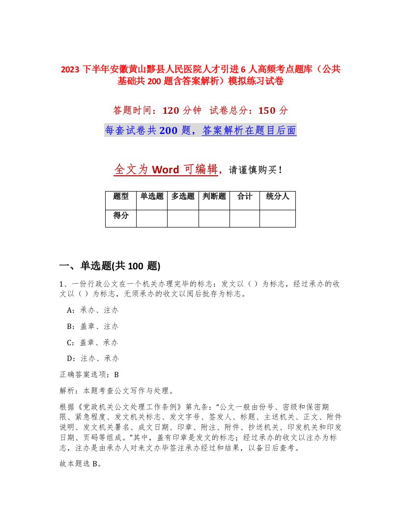 2023下半年安徽黄山黟县人民医院人才引进6人高频考点题库公共基础共200题含答案解析模拟练习试卷