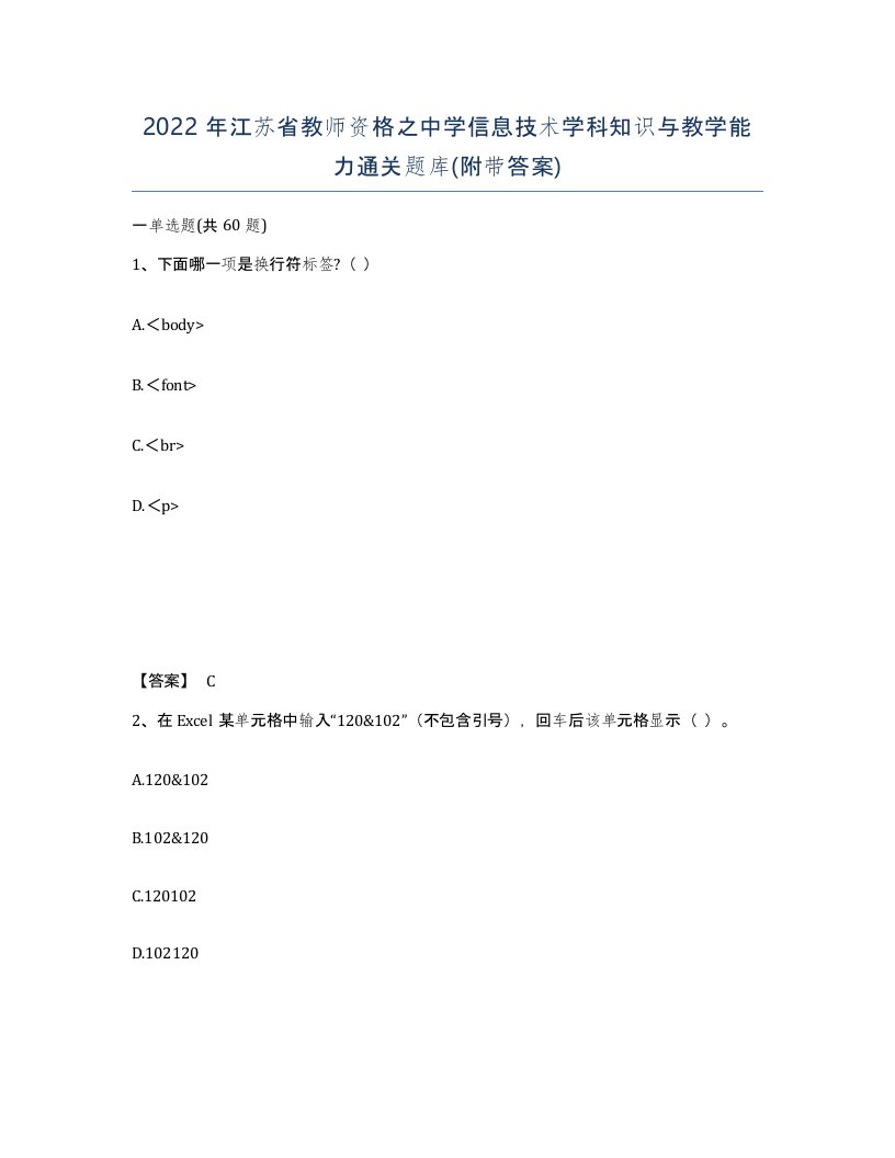 2022年江苏省教师资格之中学信息技术学科知识与教学能力通关题库附带答案