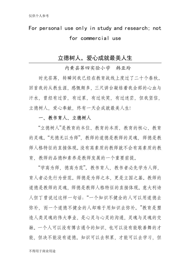 立德树人-师德师风建设征文