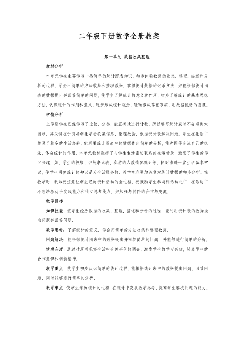 2014人教版二年级下册数学全册教案2