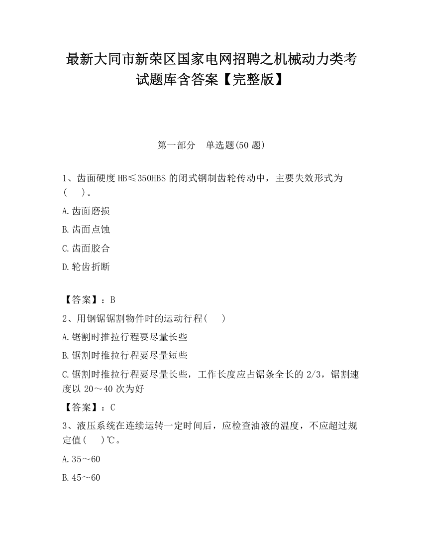 最新大同市新荣区国家电网招聘之机械动力类考试题库含答案【完整版】