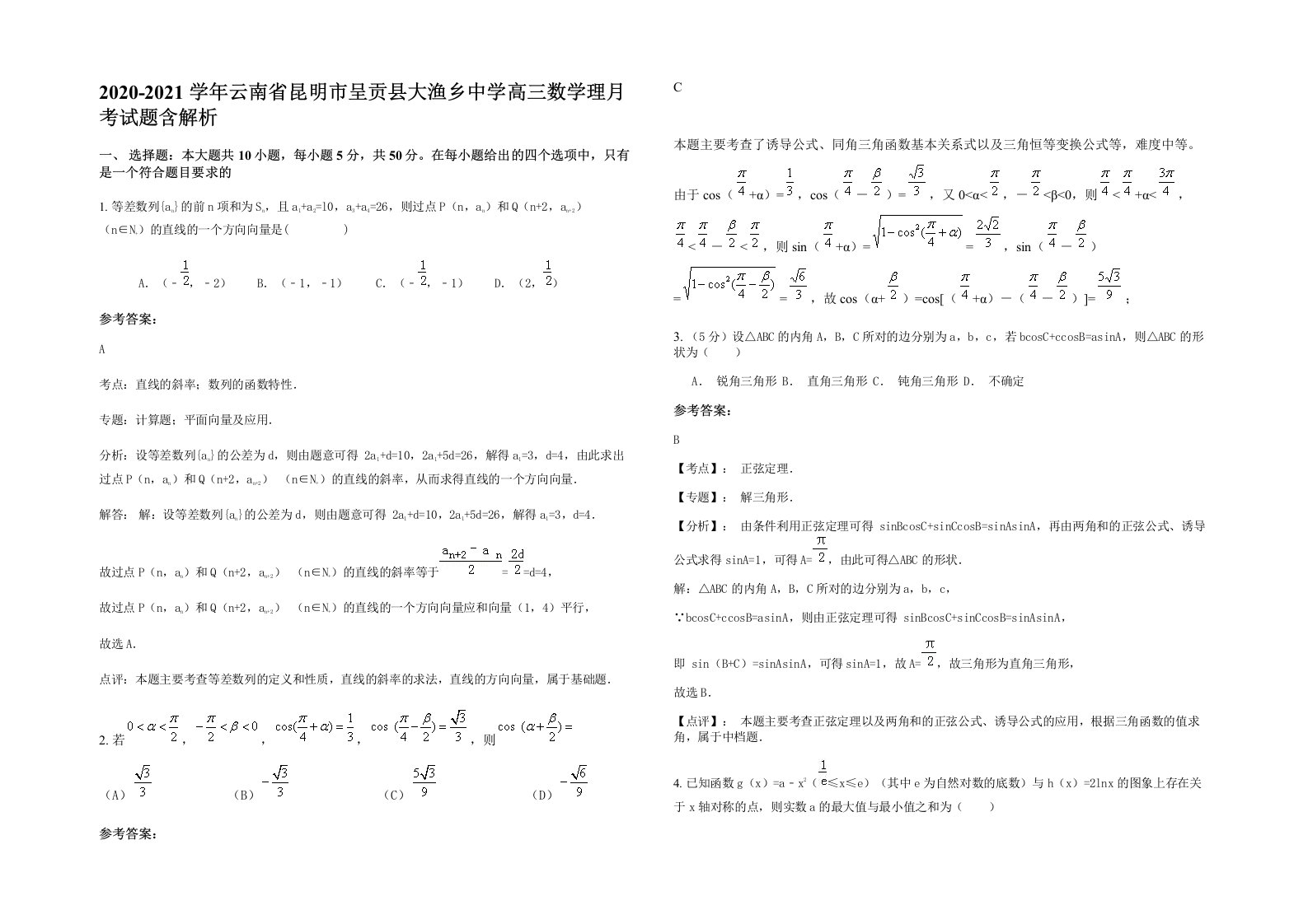 2020-2021学年云南省昆明市呈贡县大渔乡中学高三数学理月考试题含解析