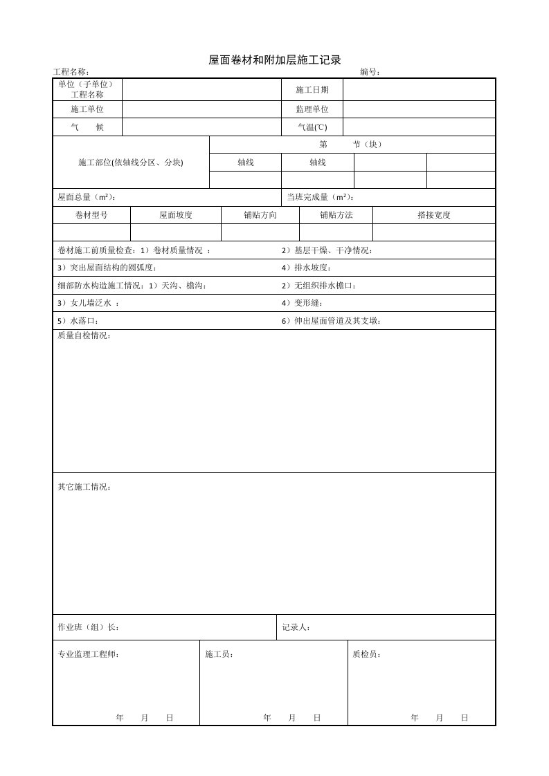 建筑工程-194屋面卷材和附加层施工记录