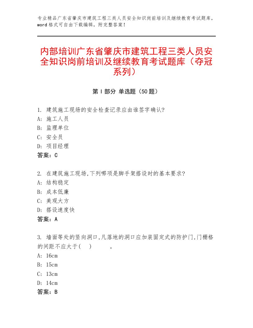 内部培训广东省肇庆市建筑工程三类人员安全知识岗前培训及继续教育考试题库（夺冠系列）