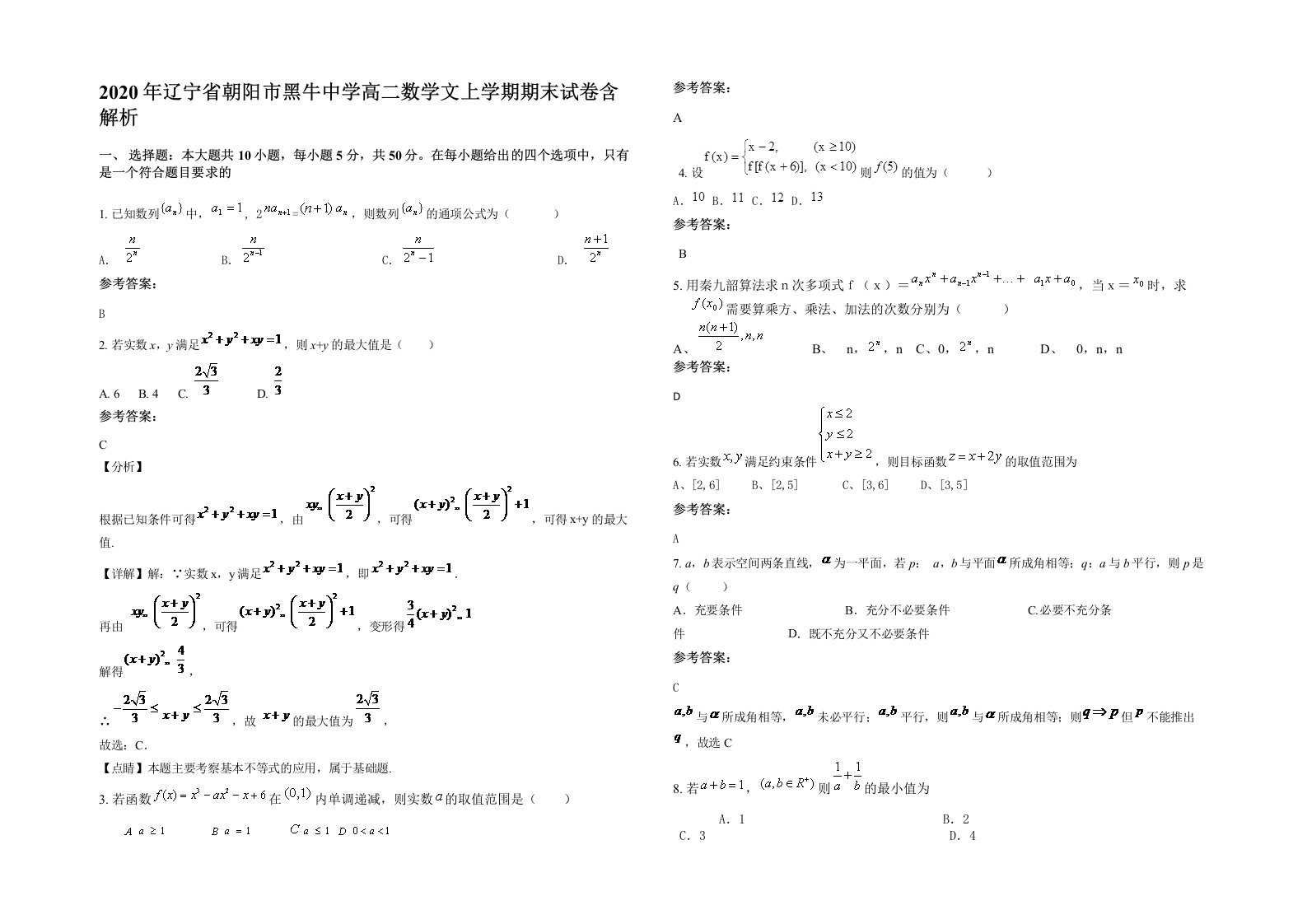 2020年辽宁省朝阳市黑牛中学高二数学文上学期期末试卷含解析