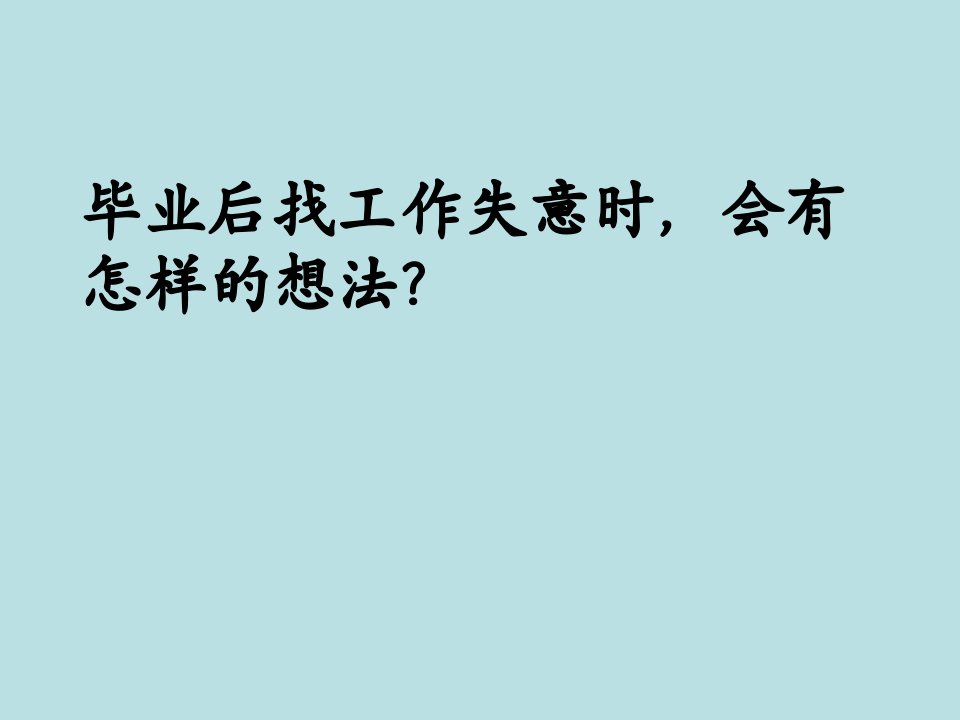 最新大学生涯规划与职业发展ppt课件