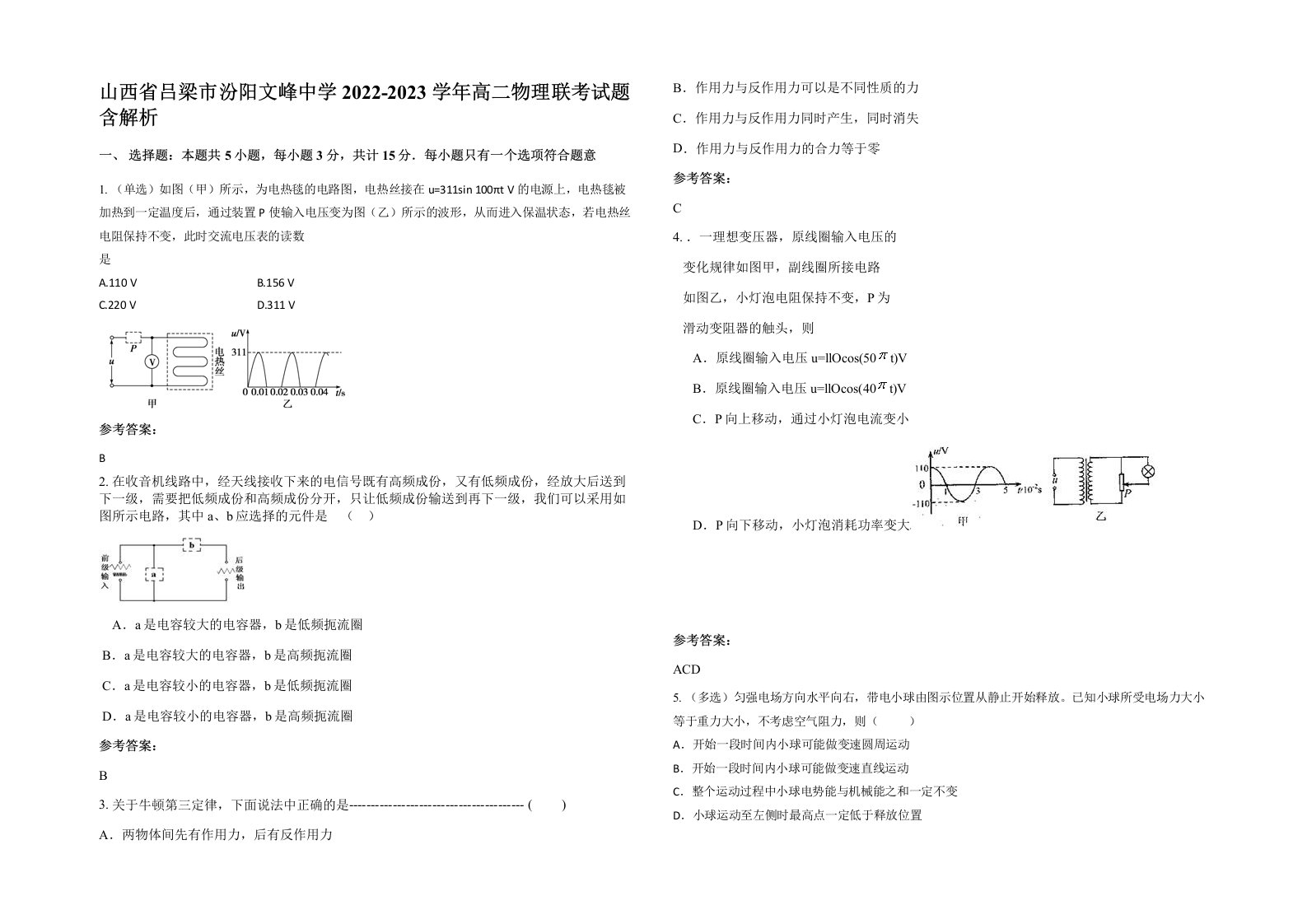 山西省吕梁市汾阳文峰中学2022-2023学年高二物理联考试题含解析