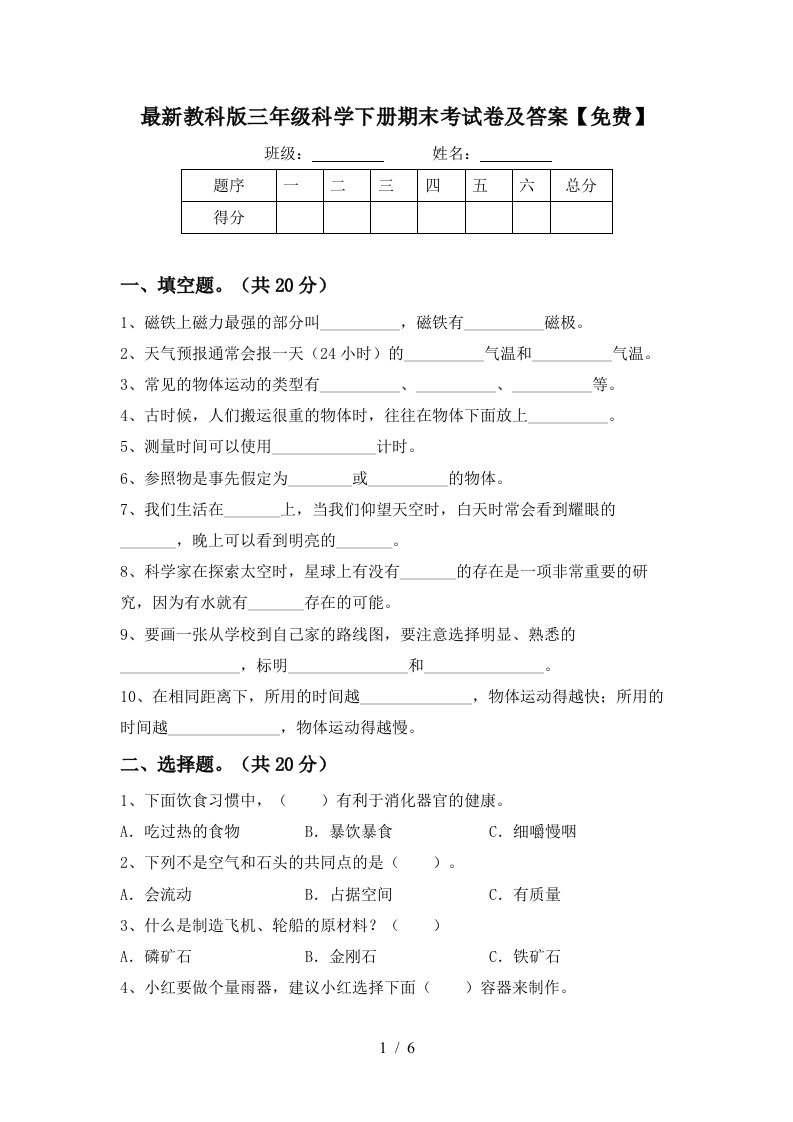 最新教科版三年级科学下册期末考试卷及答案免费