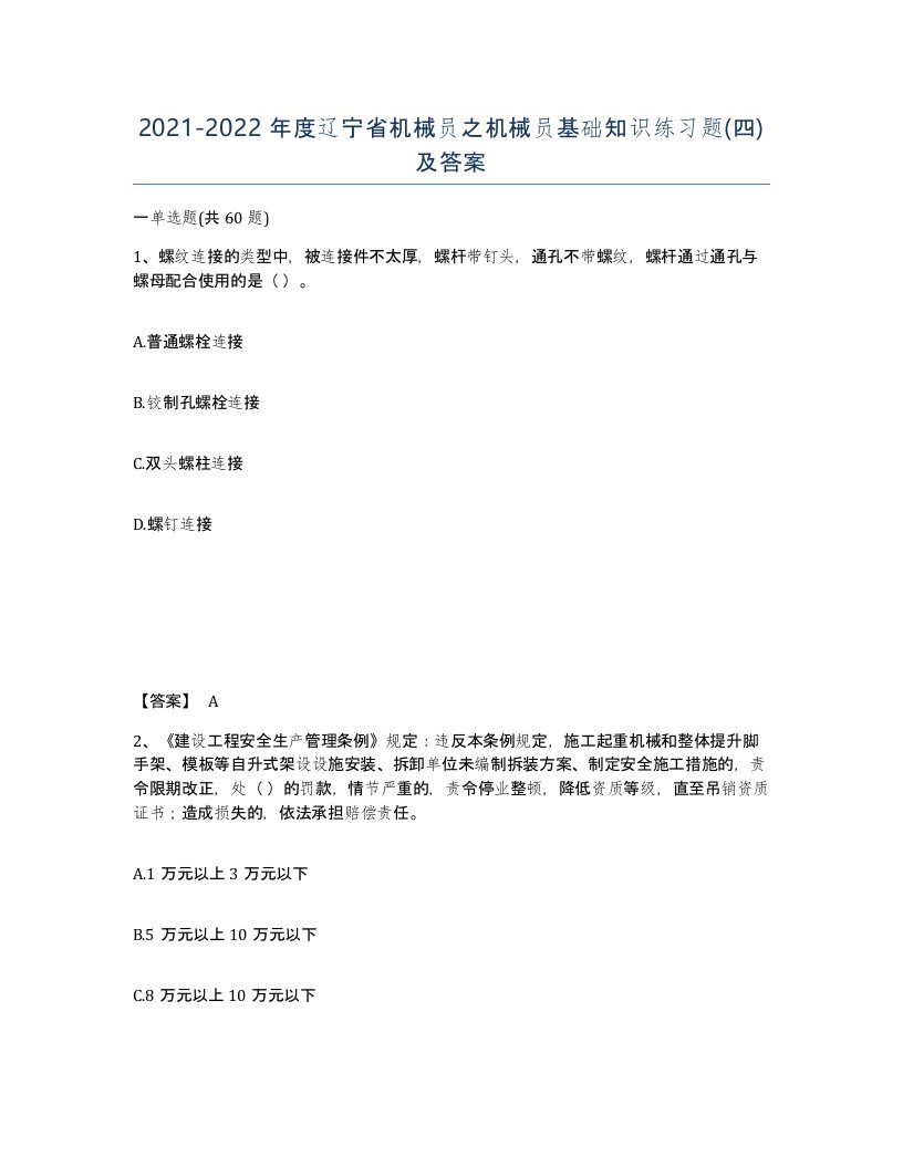 2021-2022年度辽宁省机械员之机械员基础知识练习题四及答案