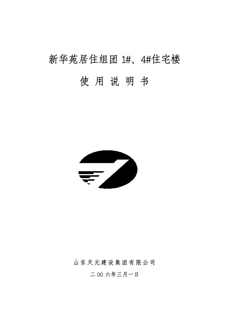 新华苑居住组团1、4住宅楼使用说明书
