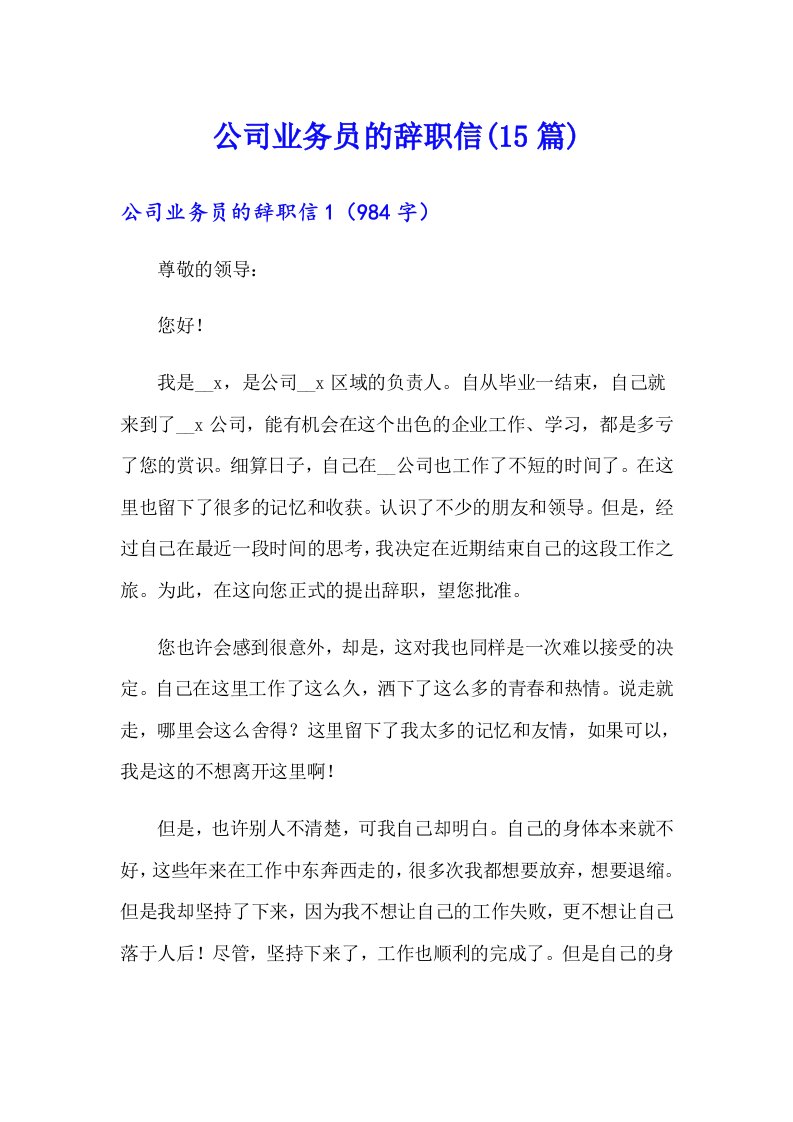 公司业务员的辞职信(15篇)