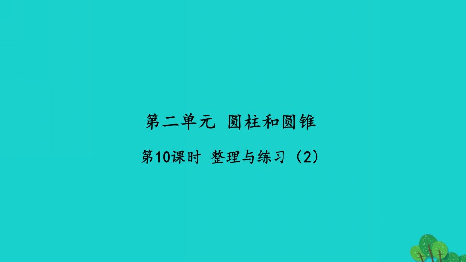 2022六年级数学下册第二单元圆柱和圆锥第10课时整理与练习2习题课件苏教版