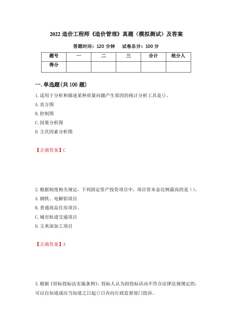 2022造价工程师造价管理真题模拟测试及答案第37次