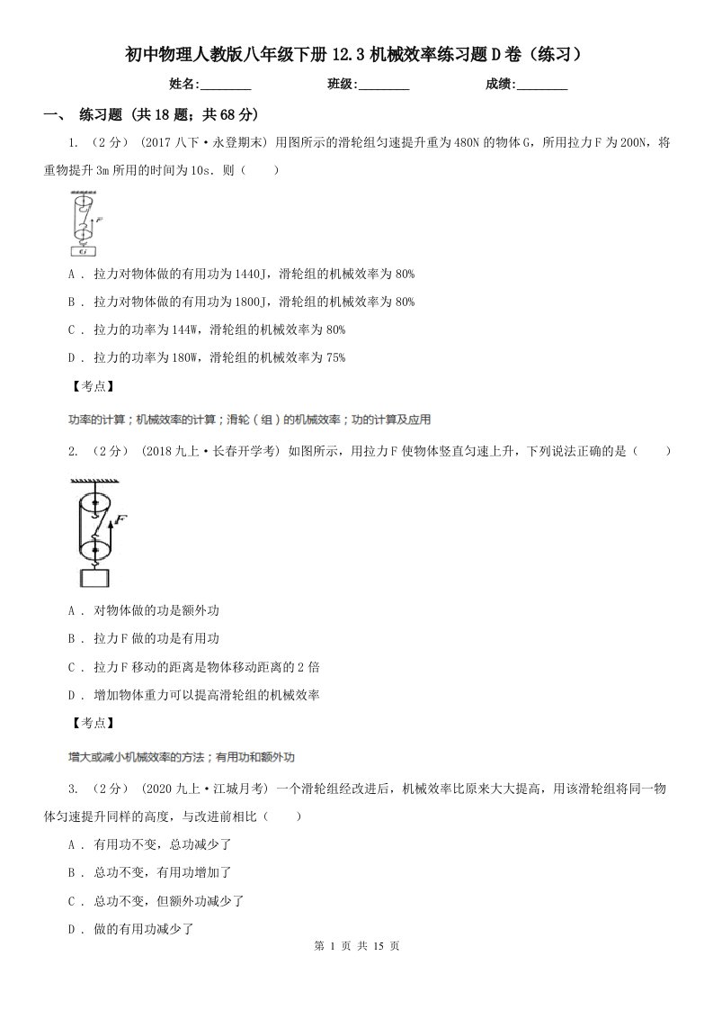 初中物理人教版八年级下册12.3机械效率练习题D卷（练习）