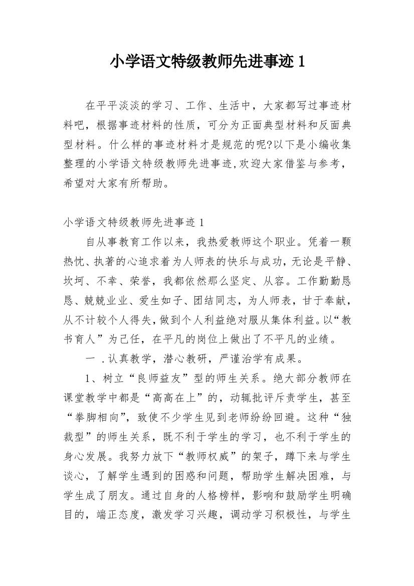 小学语文特级教师先进事迹1