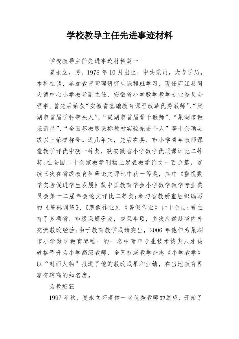 学校教导主任先进事迹材料_1