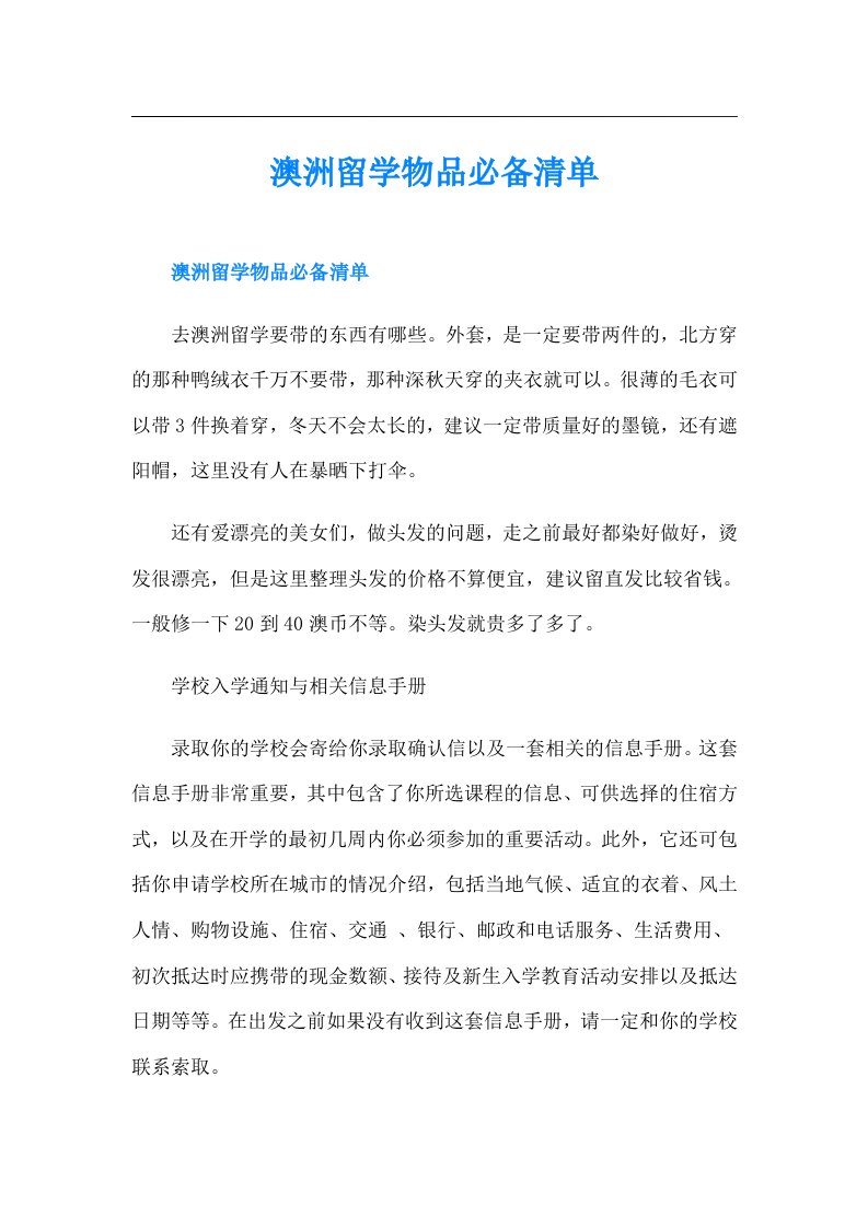 澳洲留学物品必备清单