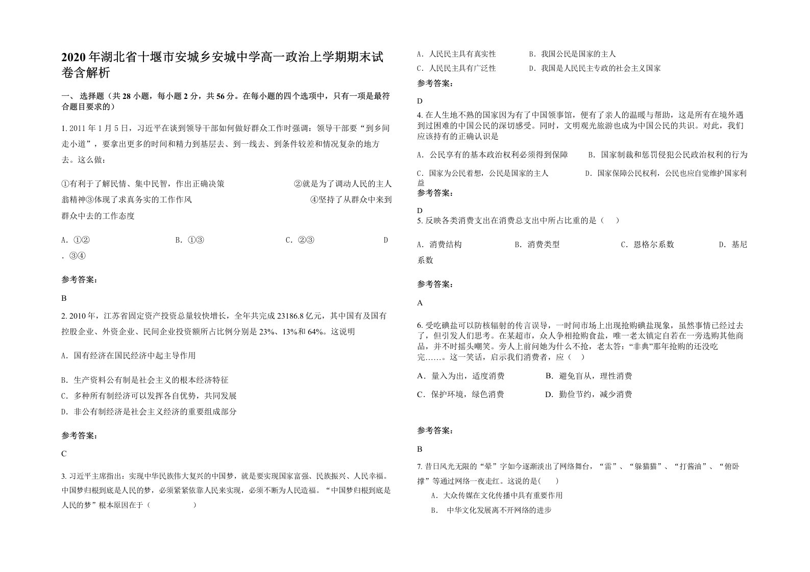 2020年湖北省十堰市安城乡安城中学高一政治上学期期末试卷含解析