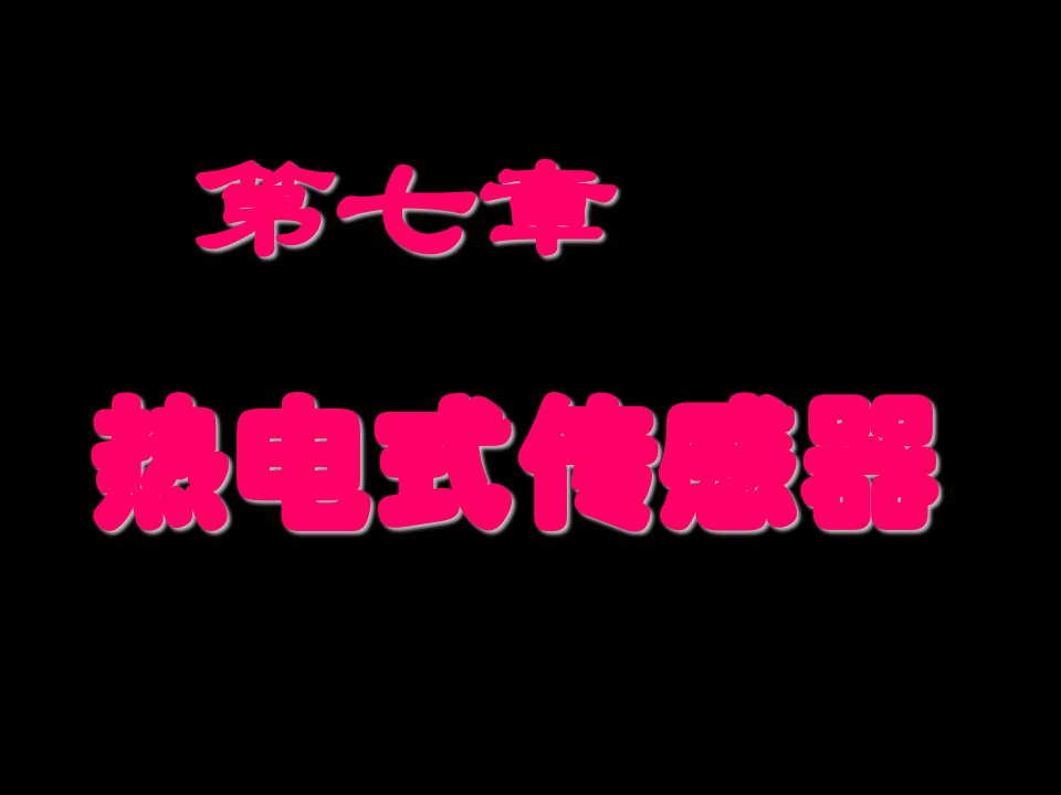 传感器原理及检测技术PPT电子课件教案第7章