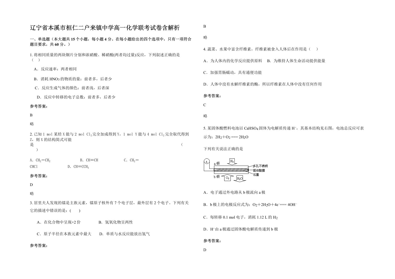 辽宁省本溪市桓仁二户来镇中学高一化学联考试卷含解析