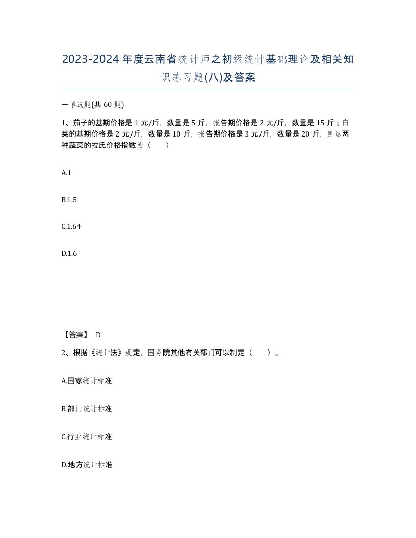 2023-2024年度云南省统计师之初级统计基础理论及相关知识练习题八及答案