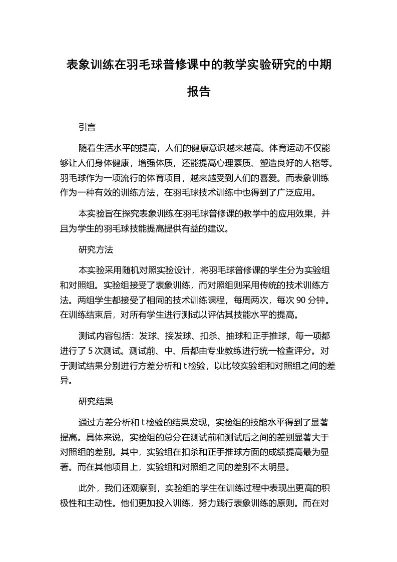 表象训练在羽毛球普修课中的教学实验研究的中期报告