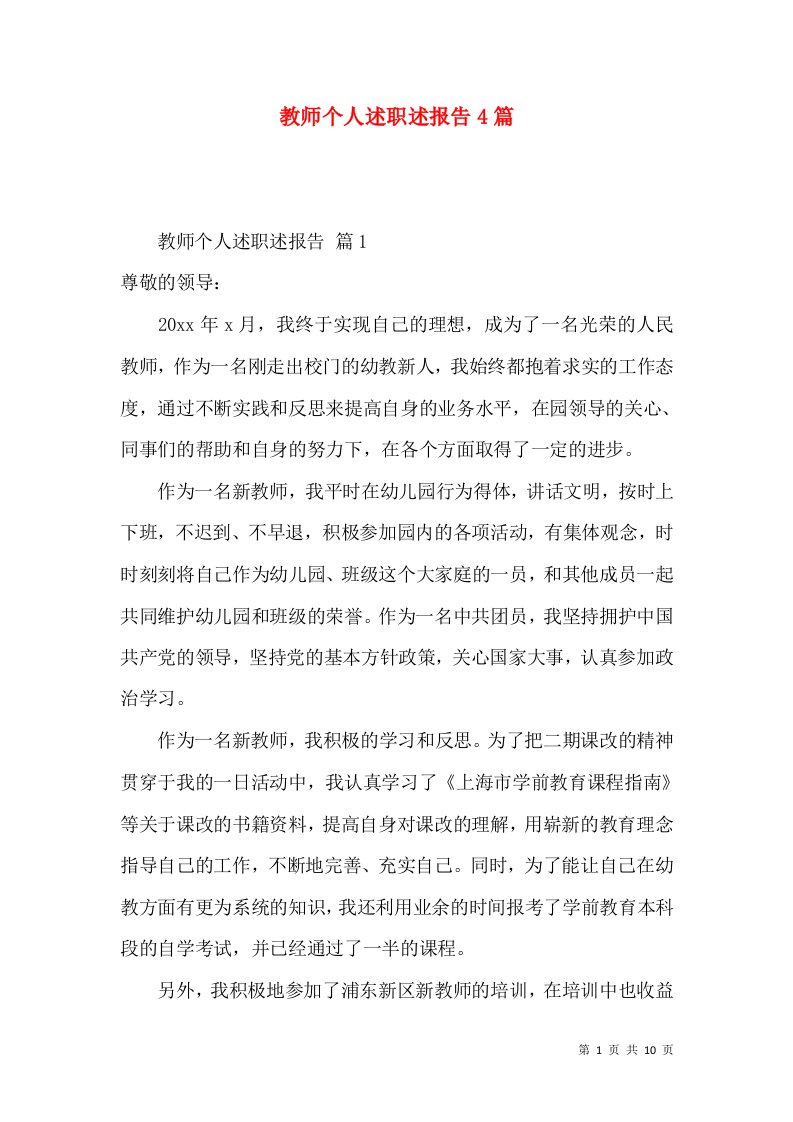 教师个人述职述报告4篇_1