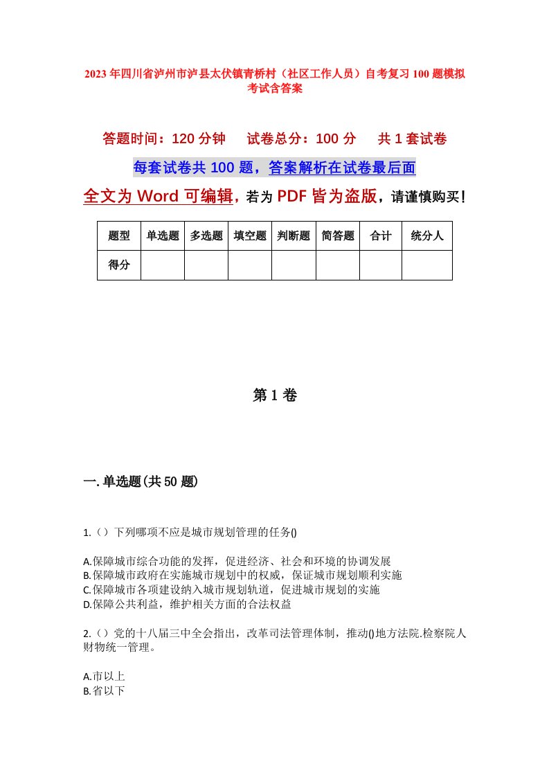 2023年四川省泸州市泸县太伏镇青桥村社区工作人员自考复习100题模拟考试含答案