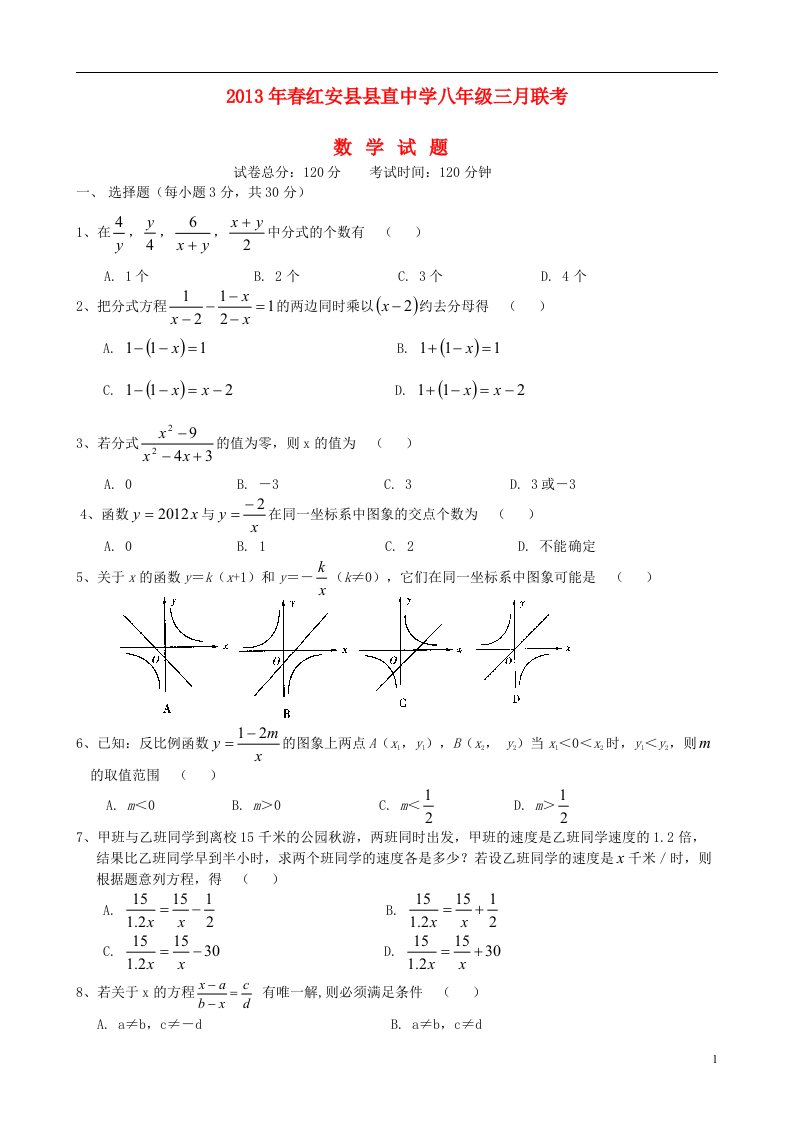 湖北省红安县2012-2013学年八年级3月联考数学试题