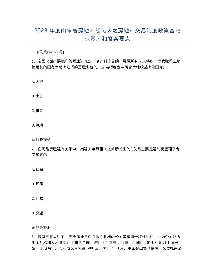 2023年度山东省房地产经纪人之房地产交易制度政策基础试题库和答案要点