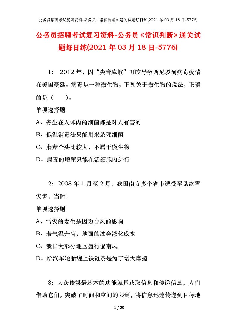 公务员招聘考试复习资料-公务员常识判断通关试题每日练2021年03月18日-5776