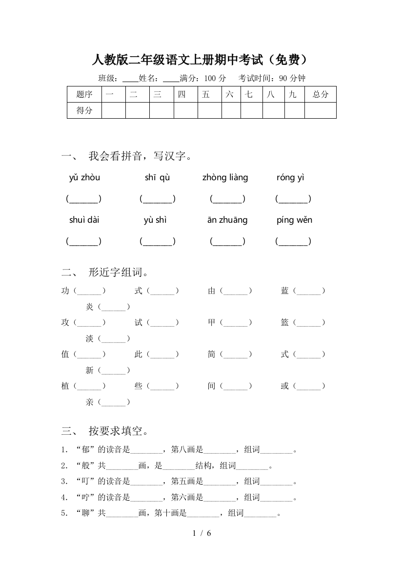 人教版二年级语文上册期中考试(免费)