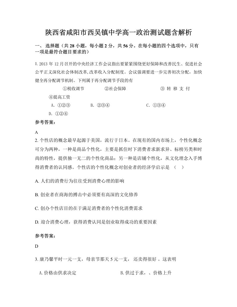 陕西省咸阳市西吴镇中学高一政治测试题含解析