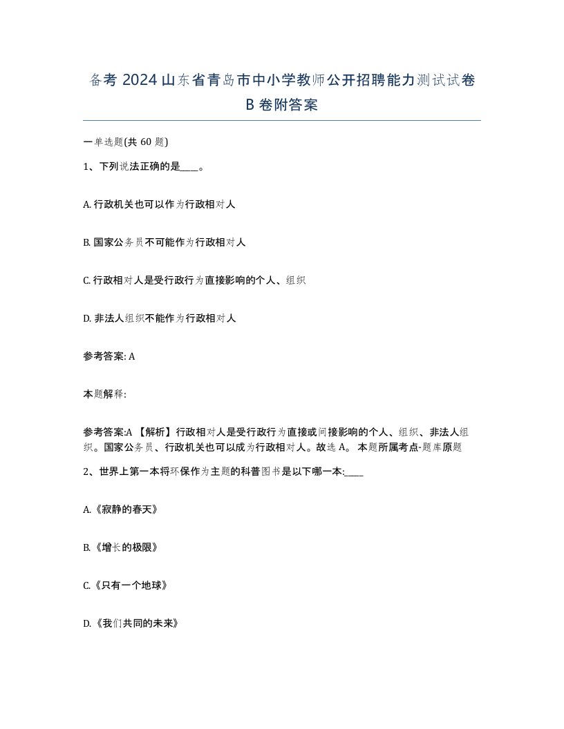 备考2024山东省青岛市中小学教师公开招聘能力测试试卷B卷附答案