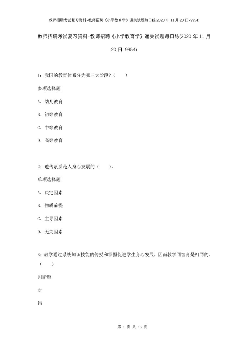 教师招聘考试复习资料-教师招聘小学教育学通关试题每日练2020年11月20日-9954