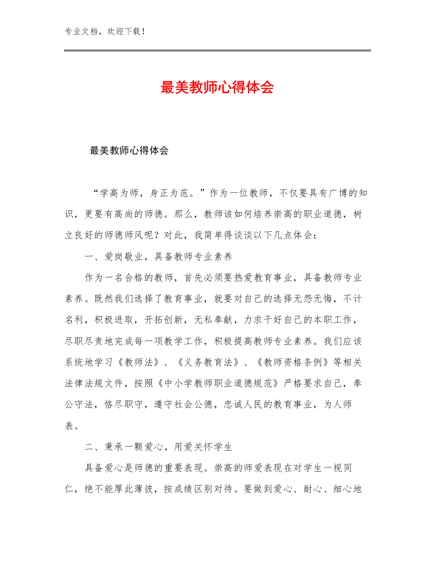 2023最美教师心得体会优选例文8篇文档汇编