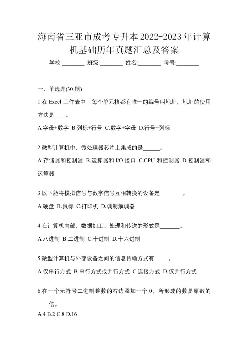 海南省三亚市成考专升本2022-2023年计算机基础历年真题汇总及答案