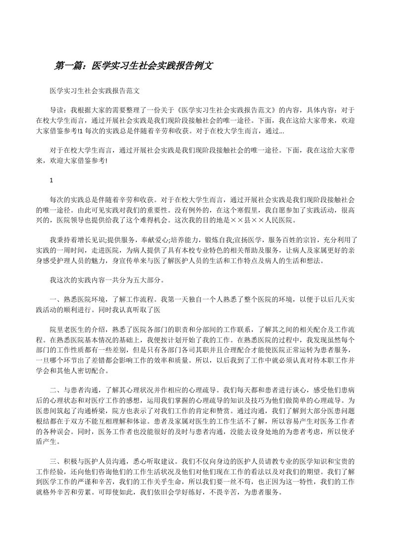 医学实习生社会实践报告例文[共5篇][修改版]